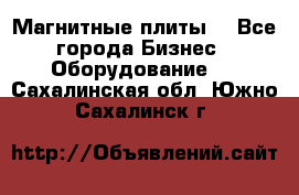 Магнитные плиты. - Все города Бизнес » Оборудование   . Сахалинская обл.,Южно-Сахалинск г.